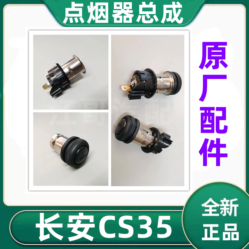 适用于长安汽车CS35车载点烟器总成点烟器底座点烟器头原厂配件