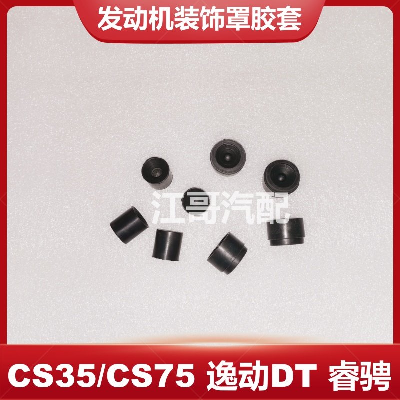 长安汽车CS35逸动DT CS75悦翔V5/V7睿骋发动机罩盖板胶套胶垫正厂,汽车零部件/养护/美容/维保,发动机装饰罩,淘宝优惠券,粉丝福利购,淘宝优惠卷