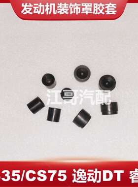 长安汽车CS35逸动DT CS75悦翔V5/V7睿骋发动机罩盖板胶套胶垫正厂