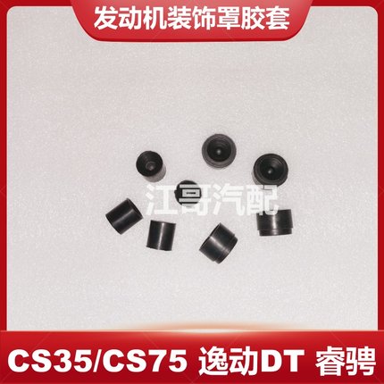 长安汽车CS35逸动DT CS75悦翔V5/V7睿骋发动机罩盖板胶套胶垫正厂