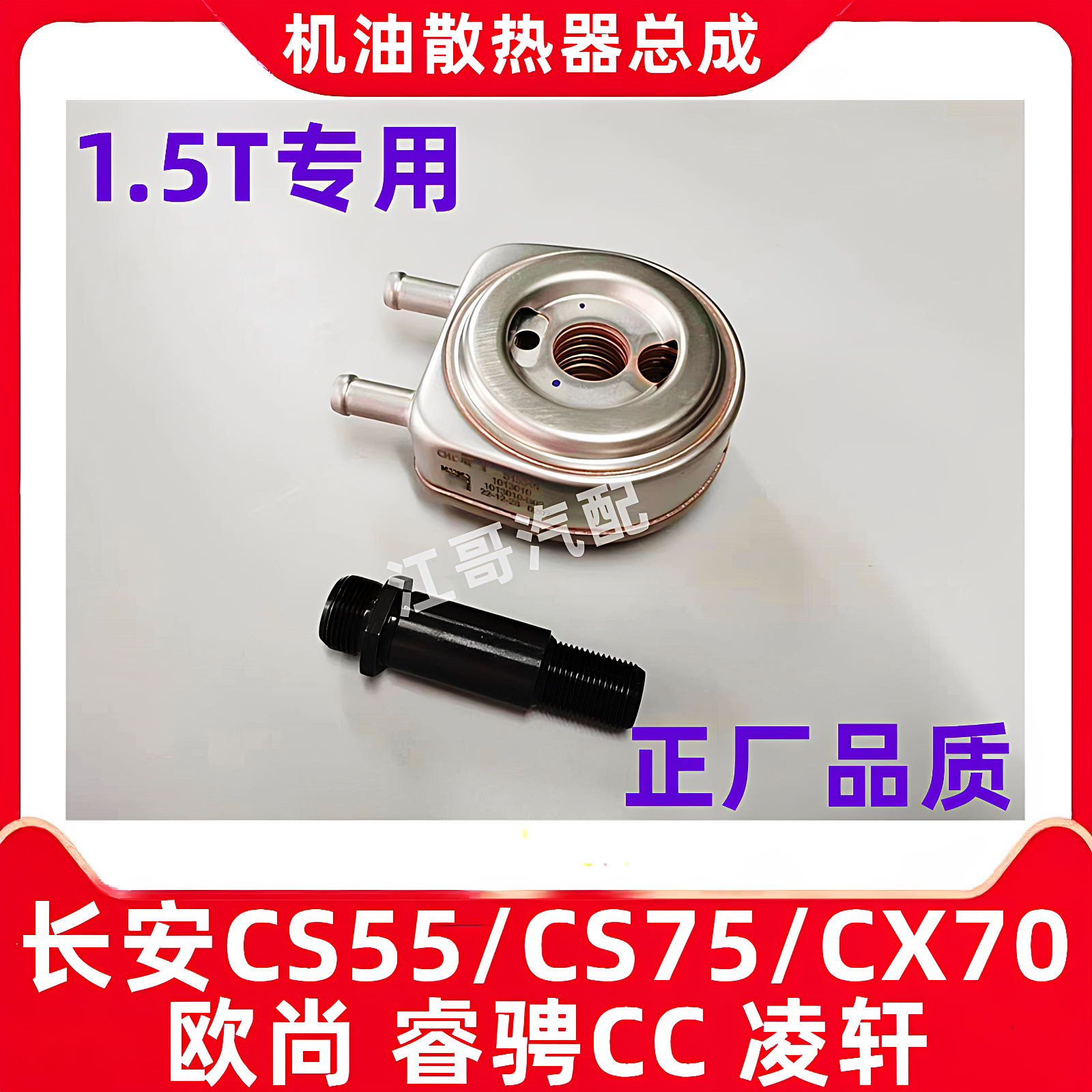 长安汽车CS55/CS75/CX70欧尚睿骋CC凌轩1.5T专用机油冷却散热器正