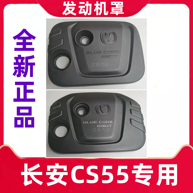 长安CS55PLUS发动机罩正厂上盖板