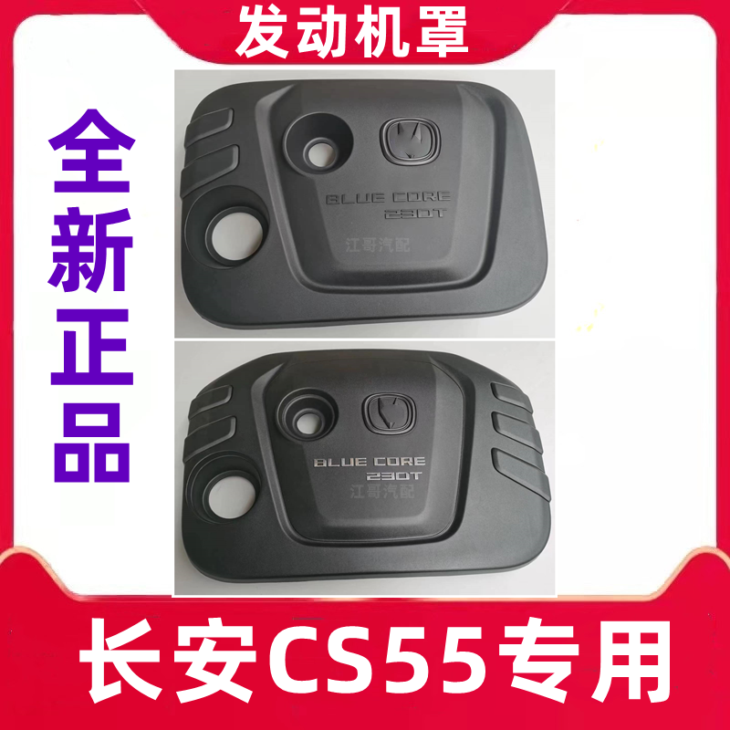 长安CS55PLUS发动机罩原厂上盖板