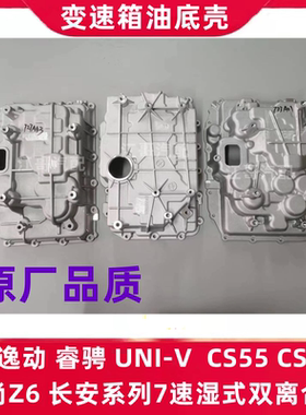 长安汽车CS55新逸动CS75睿骋UNI-V欧尚Z6/7速湿式双离合器油底壳