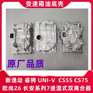 双离合器油底壳 7速湿式 长安汽车CS55新逸动CS75睿骋UNI V欧尚Z6