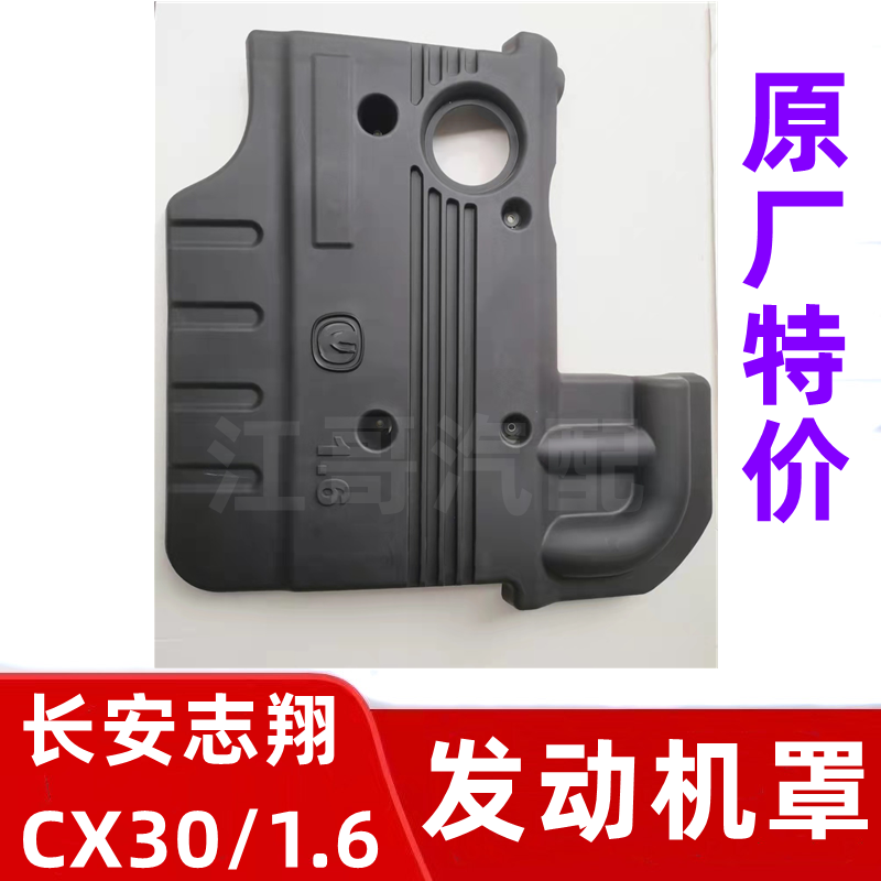 长安汽车志翔CX30/1.6发动机上盖板上护板发动机罩上护罩盖板配件