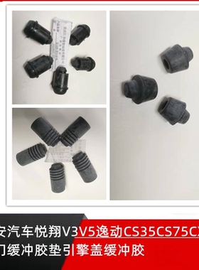 长安汽车悦翔V3V5逸动CS35CX20CS75车门缓冲胶垫引擎盖缓冲胶配件