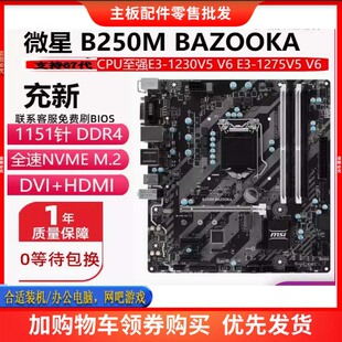微星B250M BAZ00KA / -E 带HDMI 带M.2 支持67代E3V5 1151针CPU