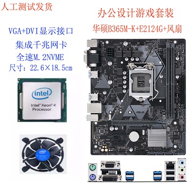 华硕B365M-K+E2124G+风扇 3件套装 三件套游戏办公套装