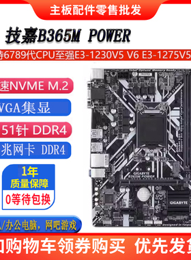 技嘉 B365M POWER集显小板B360M GAMING H310/365 1151 E2224G
