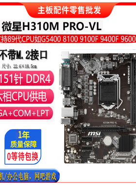 MSI/微星H310M PRO-VL  H310主板 带VGA 支持89代CPU