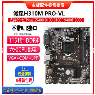 MSI/微星H310M PRO-VL  H310主板 带VGA 支持89代CPU