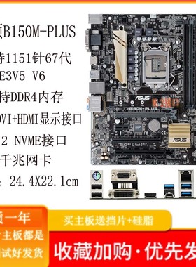 Asus/华硕B150M-PLUS A LGA1151针CPU DDR4内存支持67代 E3V5 V6