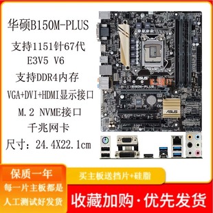 Asus/华硕B150M-PLUS A LGA1151针CPU DDR4内存支持67代 E3V5 V6