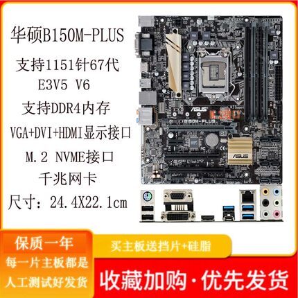 Asus/华硕B150M-PLUS A LGA1151针CPU DDR4内存支持67代 E3V5 V6