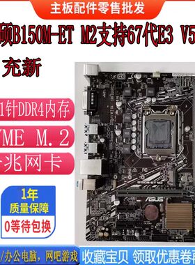 新！华硕B150M-ETM2主板