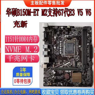 新！华硕B150M-ET M2 E3M-ET V5主板1151 DDR4 支持E3 1230 V5 V6