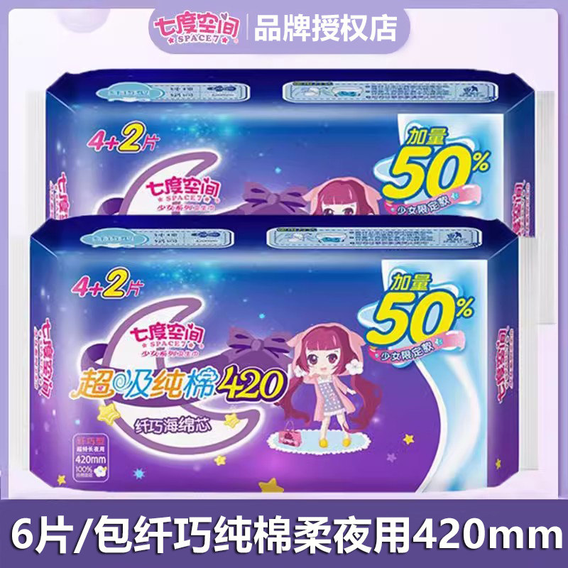 七度空间卫生巾特长夜用纯棉柔纤巧海绵芯420mm姨妈巾少女6片/包