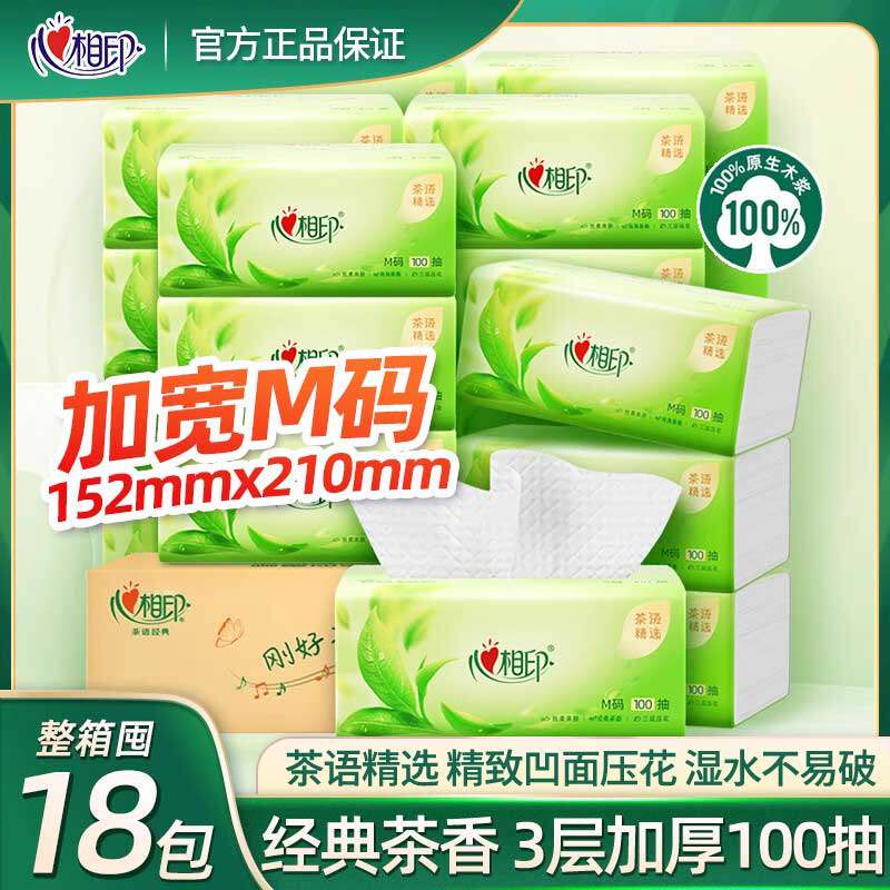 心相印茶语经典精选抽纸3层软抽纸巾100抽18包家用餐巾面巾纸M码