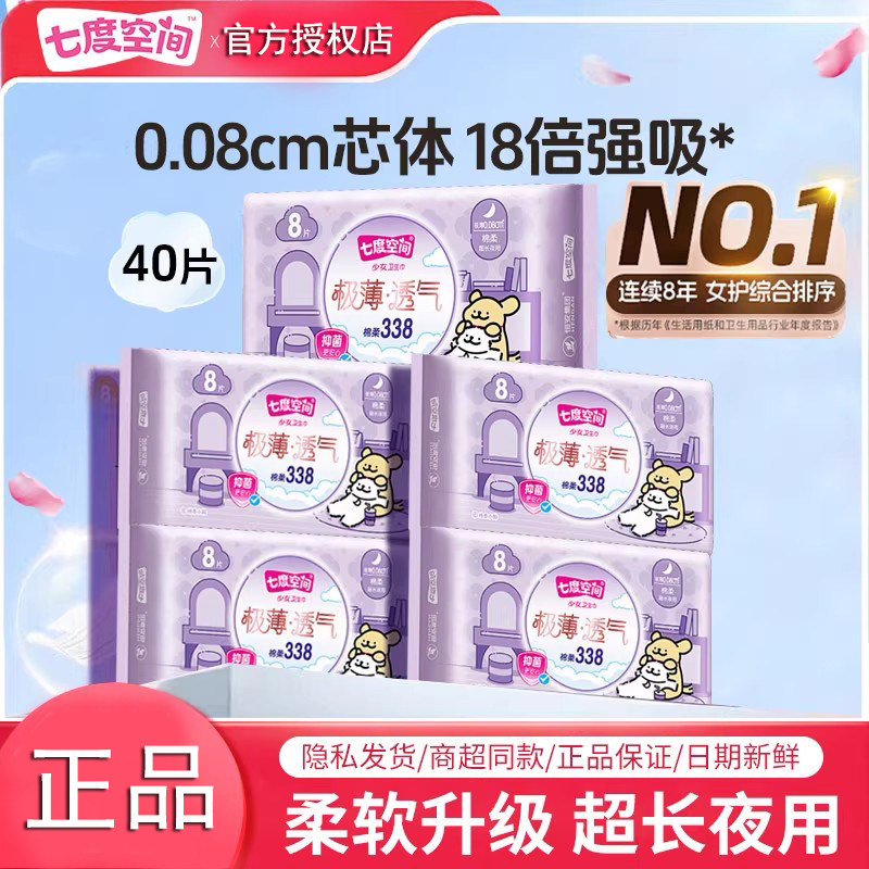 七度空间少女卫生巾极薄透气338mm棉柔加长夜用少女生产姨妈巾8片