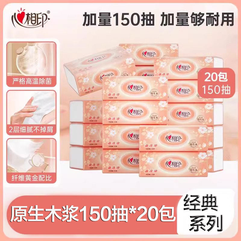 心相印经典抽纸2层150抽家用实惠无香大包抽取式纸巾餐巾纸面巾纸