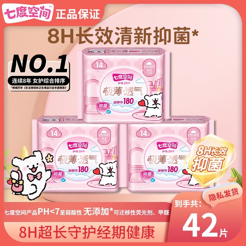 七度空间极薄透气迷你卫生巾棉柔