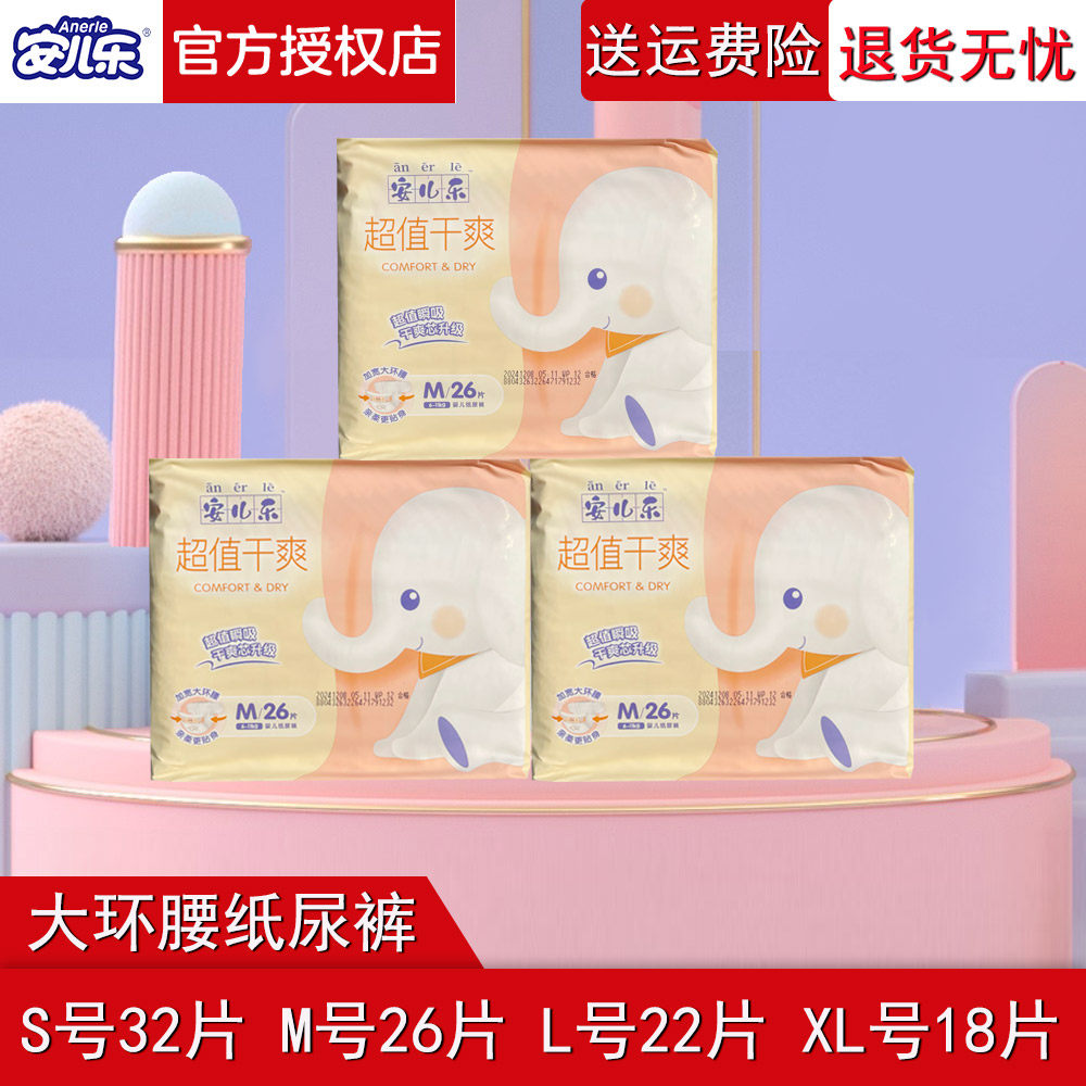 3包安儿乐超值干爽纸尿裤安尔乐新生儿透气薄型婴儿尿不湿m号26片