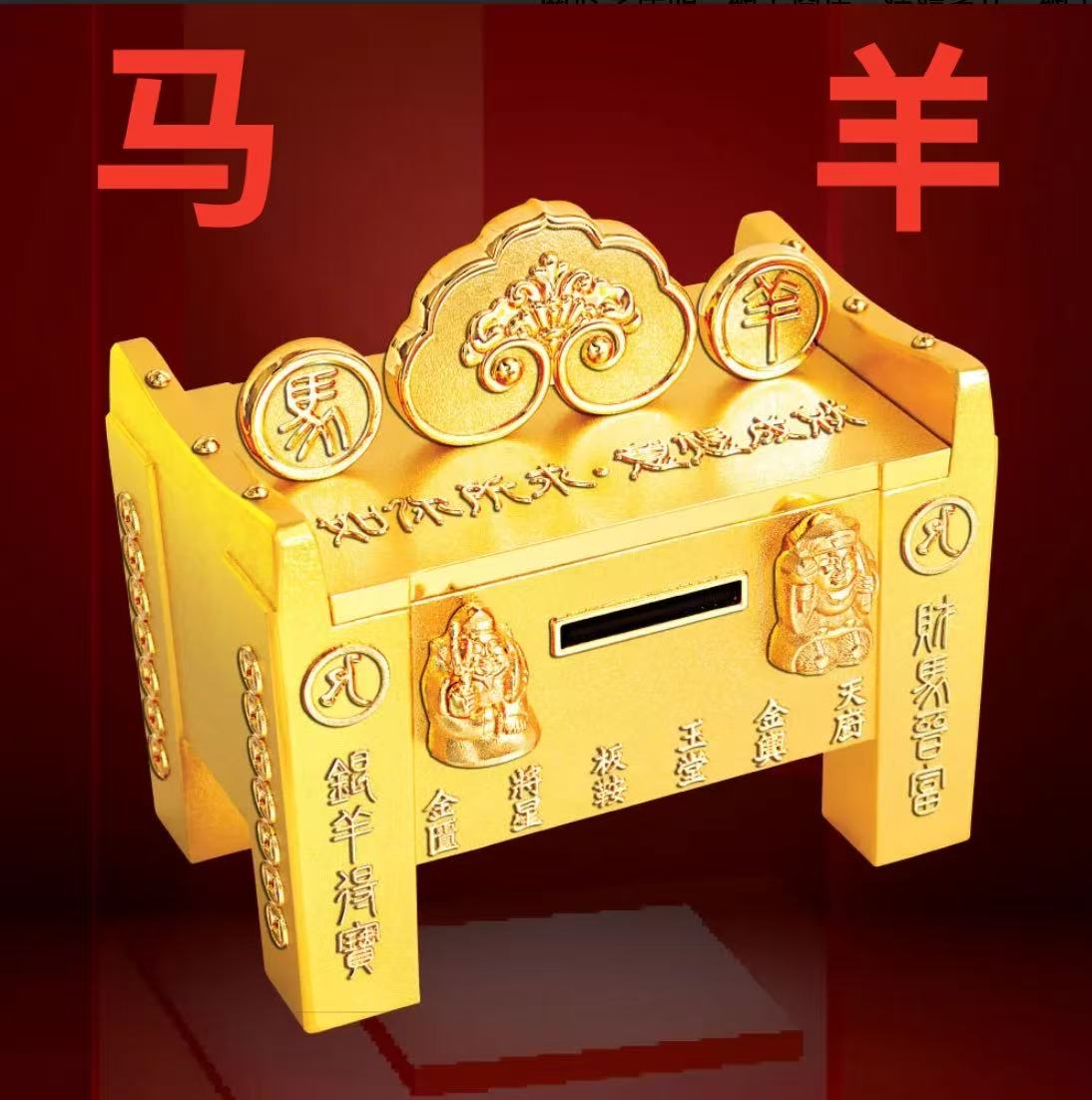 李居明2026马年吉祥物 六合生肖（马羊）千亿财箱六合贵人财库箱