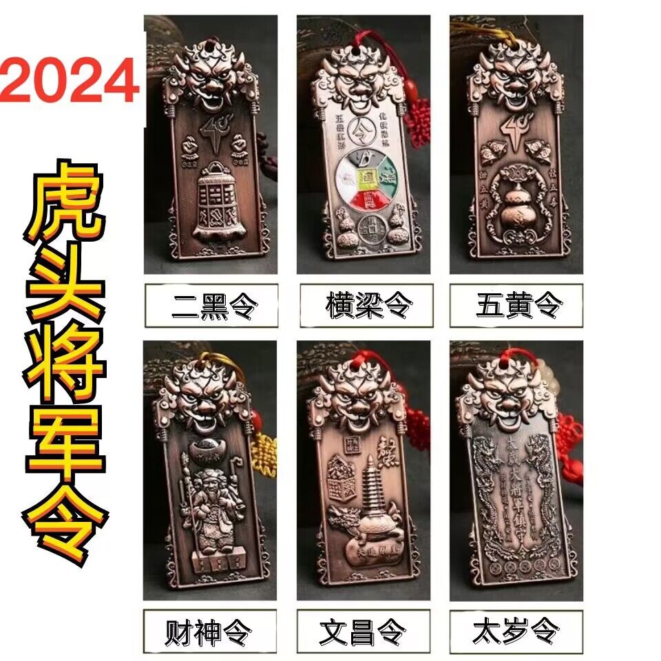 2024龙年虎头将军令五黄二黑太岁