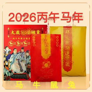 2026丙午马年泰岁锦囊本命年马牛鼠兔太岁包福袋李居明吉祥物