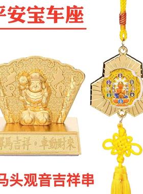 李居明2026马年马头观音吉祥串车挂平安宝车座护马年行车顺利安全