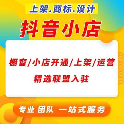 商标授权无执照抖音小店开通小黄车商品橱窗产品上架入驻精选联盟