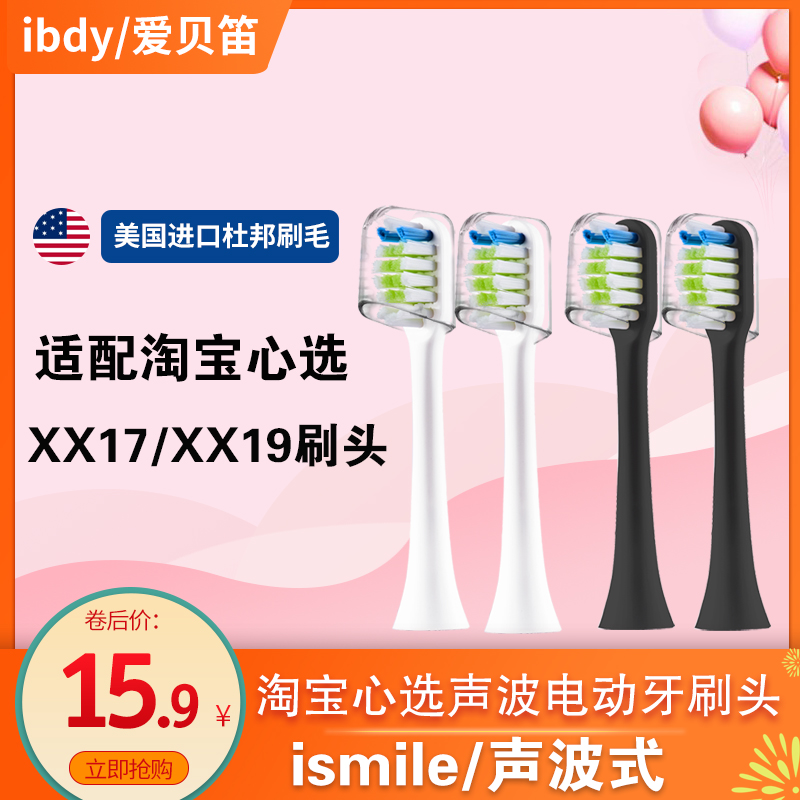 适用淘宝心选ismile电动牙刷声波成人小刷头通用替换tb-xx17/xx19