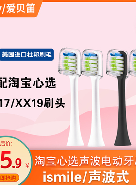 适用淘宝心选ismile电动牙刷声波成人小刷头通用替换TB-XX17/XX19
