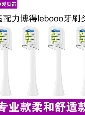 适配力博得电动牙刷刷头lebooo My/Infinity/Mx/纯爱/Mtic/FA优漾
