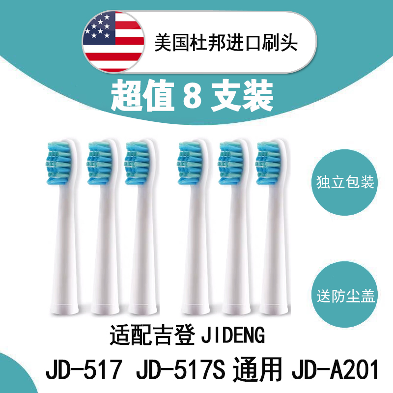 适配吉登JIDENG电动牙刷头丹龙替换刷头通用JD-517JD-517SJD-A2 美容美体仪器 牙刷头 原图主图