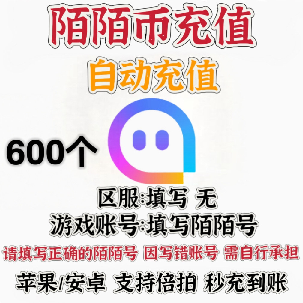 自动充值 陌陌直播600个陌陌币充值星光表情无需密码momo币直秒冲图片