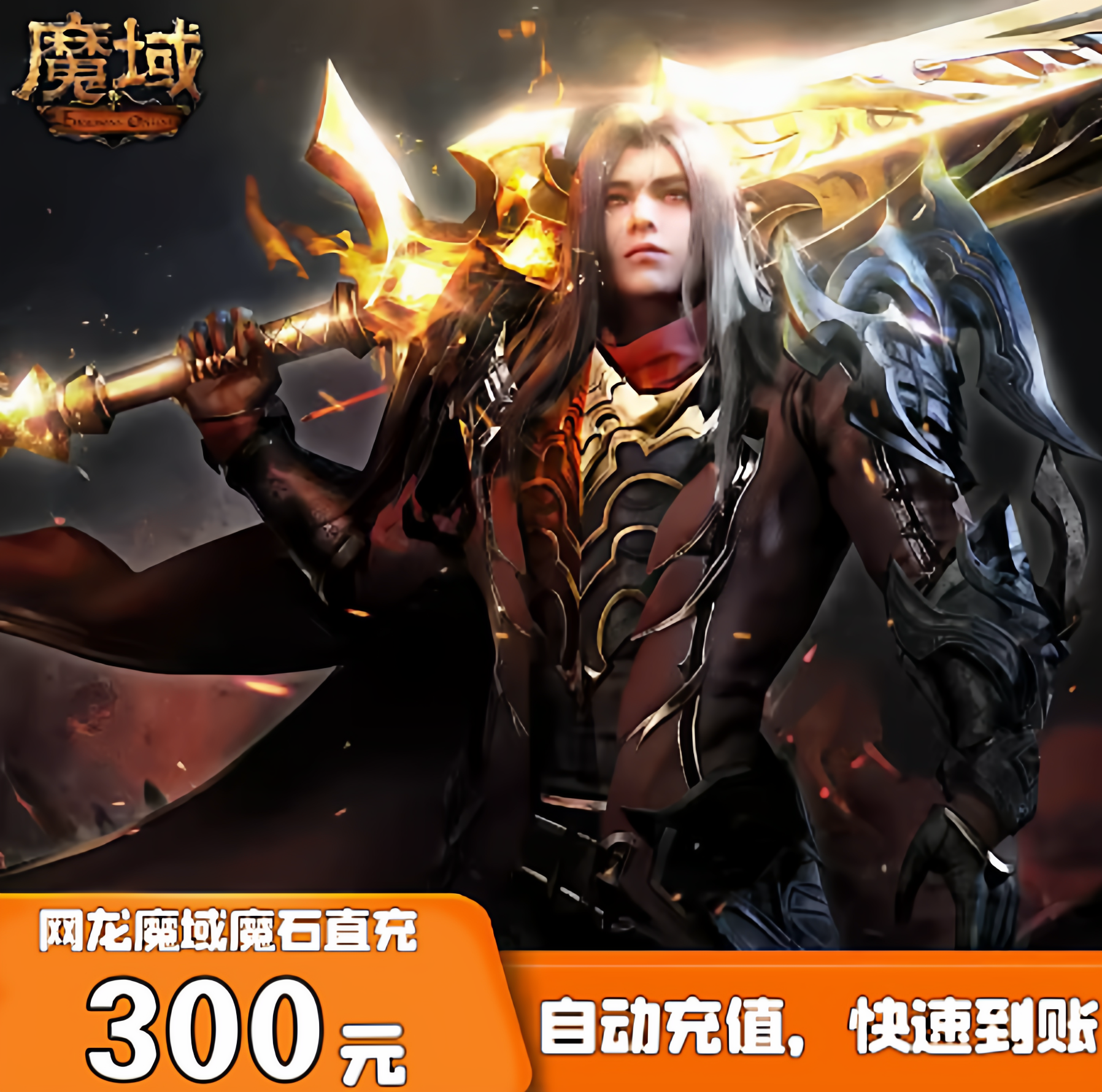 网龙魔域点卡魔域300元8280点魔石ms/魔域8280点魔石卡 自动充值