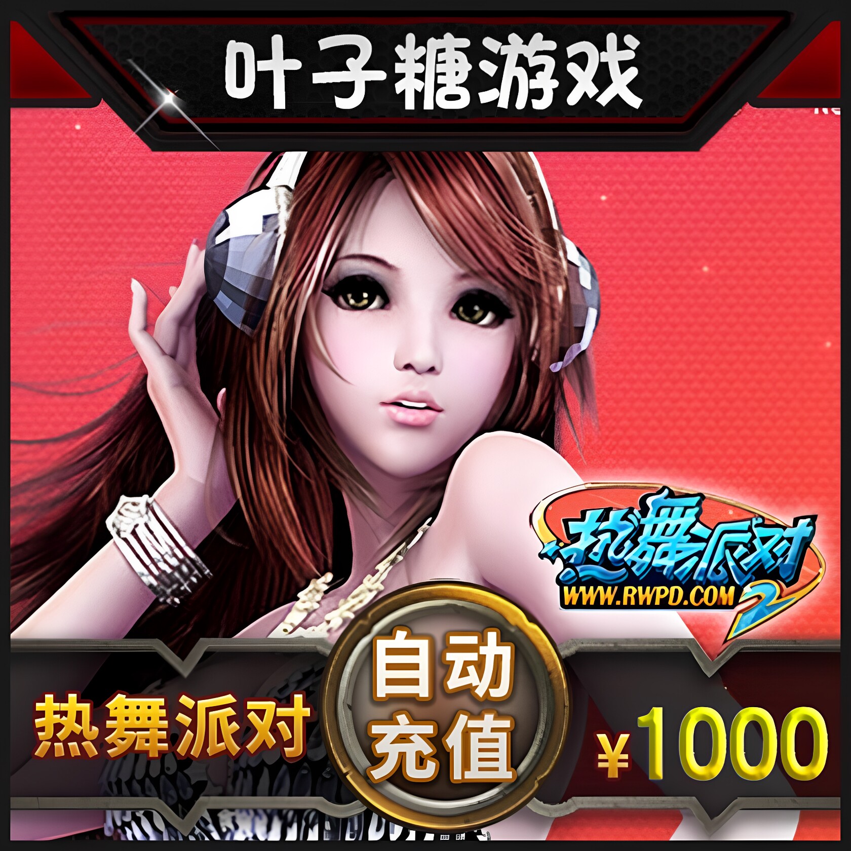 完美点券100000点券 热舞派对2点卡1000元100000R