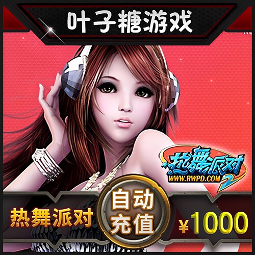 完美点券100000点券 热舞派对2点卡1000元100000R币 自动充值