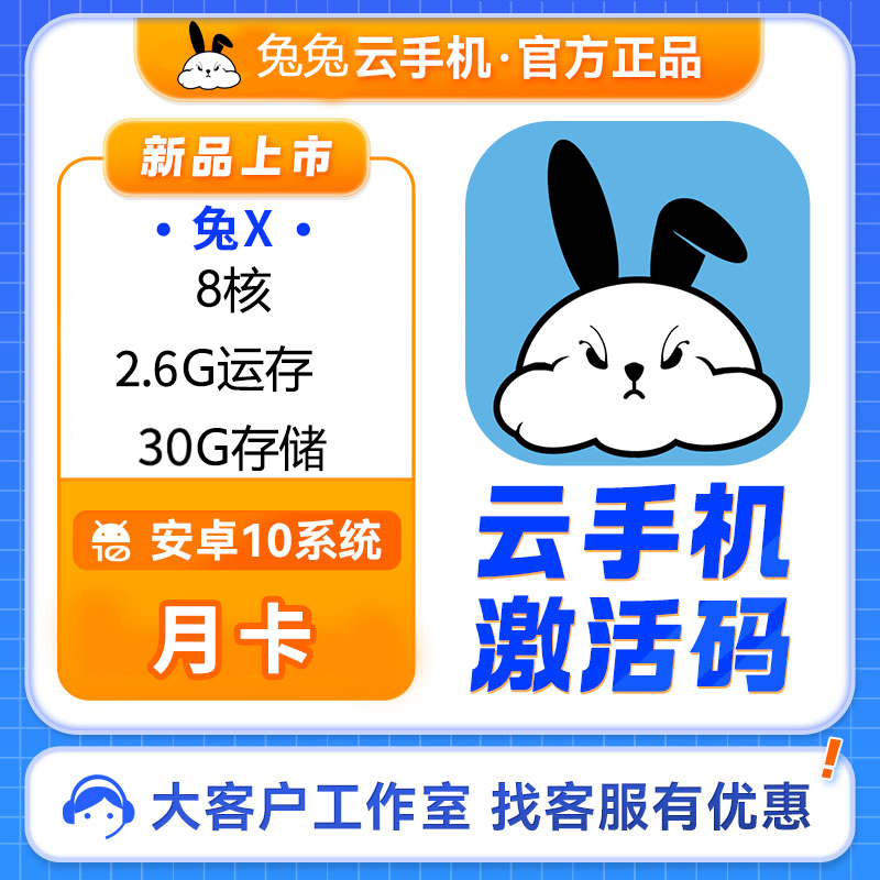 云手机兔X兔x兔云机月年卡激活码新开续费非红手指双子星自动发货