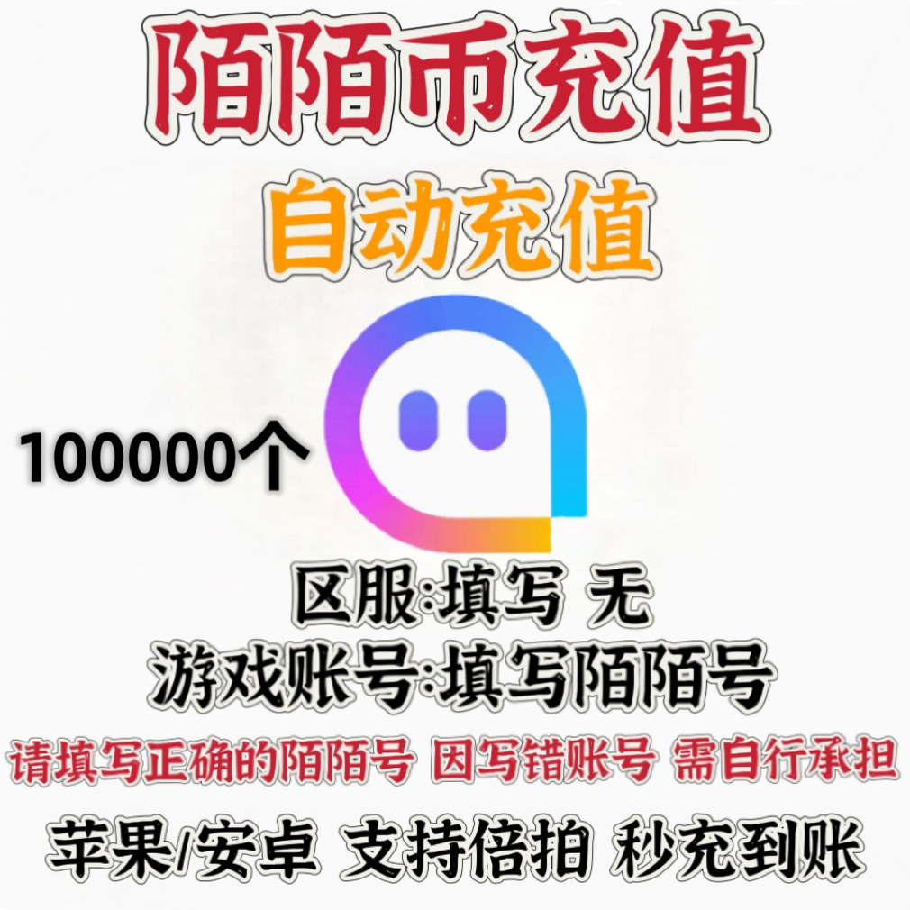 陌陌充值陌陌币10000元官方直冲10万陌陌币100000个陌币冲值自动图片