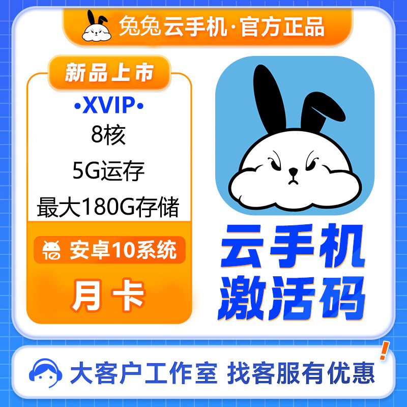 云手机兔V兔v兔天月卡激活码新开续费叠安卓10游戏托管自动发货,数字生活,生活娱乐线上会员,淘宝优惠券,粉丝福利购,淘宝优惠卷