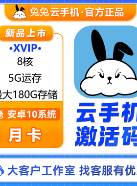 云手机兔V兔v兔天月卡激活码新开续费叠安卓10游戏托管自动发货