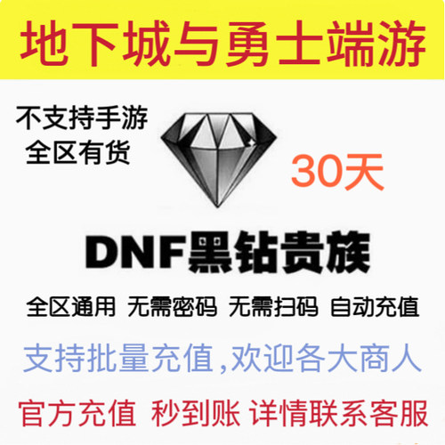 DNF黑钻一个月地下城与勇士端游DNF黑钻|批量充值黑钻|工作室专用