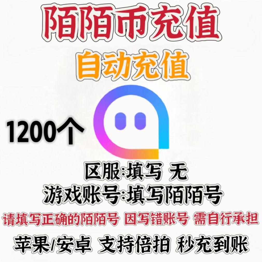 【无需密码】陌陌直播1200个 陌陌币充值 momo币1200陌币自动充值图片