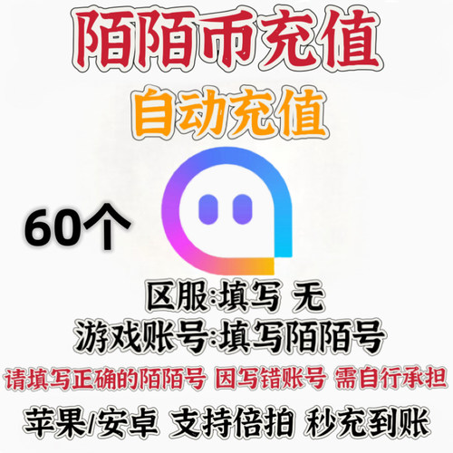 陌陌币充值6元momo陌陌直播60陌陌币充值60陌陌币 自动充值