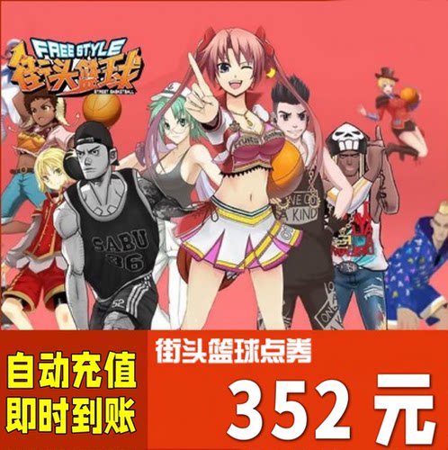 FS街头篮球点卡352元35200点券天游街头篮球35200点卷自动充值秒