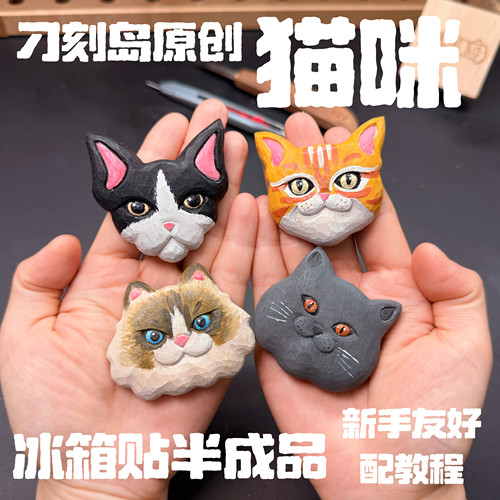 刁刻岛原创猫咪系列可爱冰箱贴DIY椴木木雕新手材料包半成品礼物