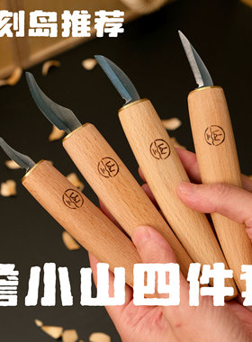 【刁刻岛】詹小山椴木木雕雕刻工具手工DIY雕刻刀四件套
